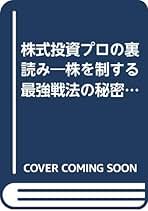 株式投資プロの裏読み: 株を制する最強戦法の秘密 (タツの本